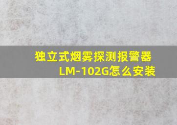 独立式烟雾探测报警器LM-102G怎么安装