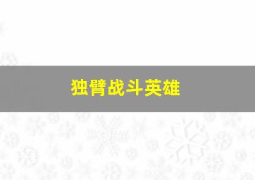 独臂战斗英雄