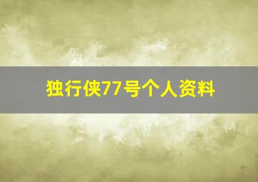 独行侠77号个人资料