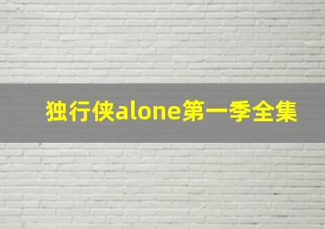 独行侠alone第一季全集