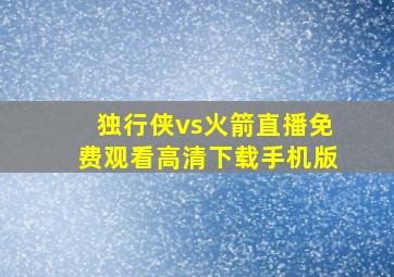 独行侠vs火箭直播免费观看高清下载手机版