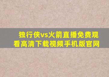 独行侠vs火箭直播免费观看高清下载视频手机版官网