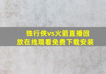 独行侠vs火箭直播回放在线观看免费下载安装