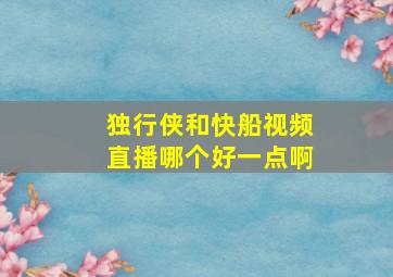 独行侠和快船视频直播哪个好一点啊