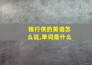 独行侠的英语怎么说,单词是什么