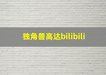 独角兽高达bilibili