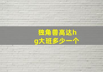 独角兽高达hg大班多少一个