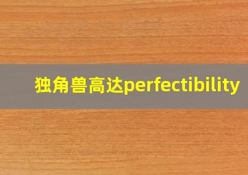 独角兽高达perfectibility