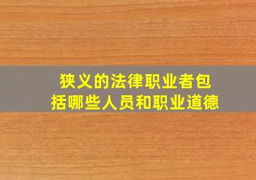 狭义的法律职业者包括哪些人员和职业道德