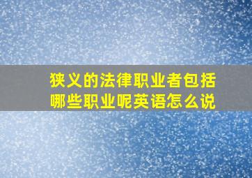 狭义的法律职业者包括哪些职业呢英语怎么说