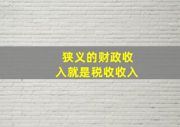 狭义的财政收入就是税收收入