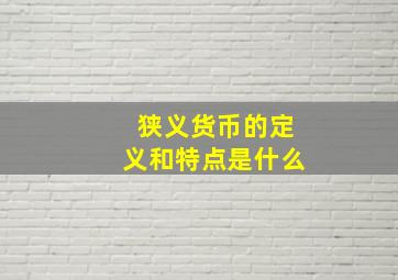 狭义货币的定义和特点是什么