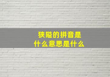 狭隘的拼音是什么意思是什么