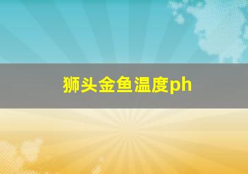 狮头金鱼温度ph