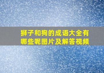 狮子和狗的成语大全有哪些呢图片及解答视频