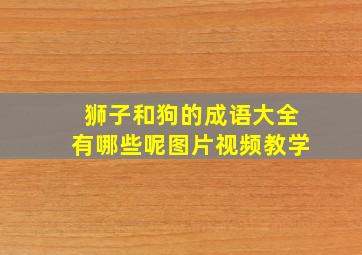 狮子和狗的成语大全有哪些呢图片视频教学