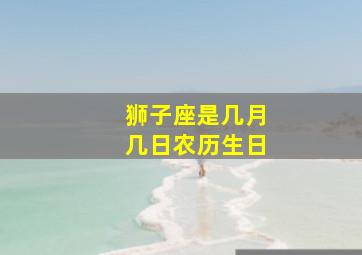 狮子座是几月几日农历生日