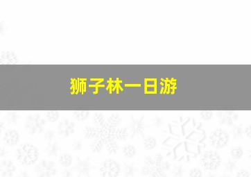 狮子林一日游