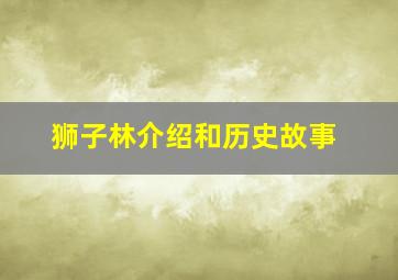 狮子林介绍和历史故事