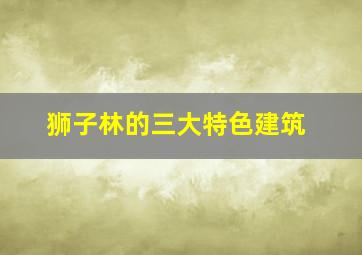 狮子林的三大特色建筑