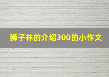 狮子林的介绍300的小作文