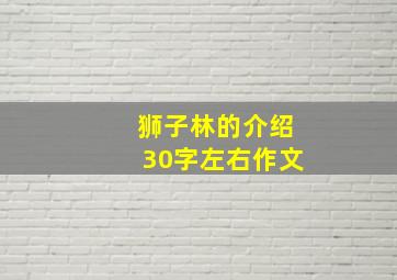 狮子林的介绍30字左右作文