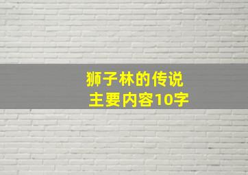 狮子林的传说主要内容10字