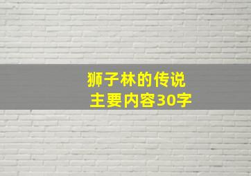 狮子林的传说主要内容30字