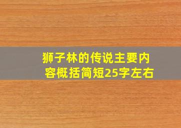 狮子林的传说主要内容概括简短25字左右