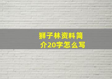 狮子林资料简介20字怎么写