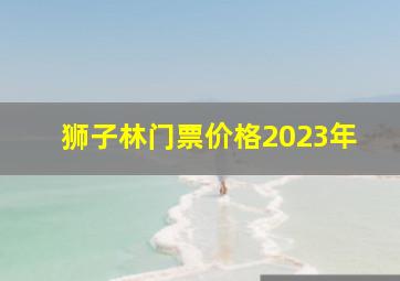 狮子林门票价格2023年