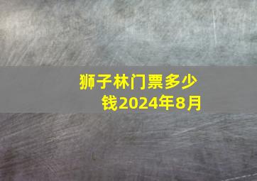 狮子林门票多少钱2024年8月