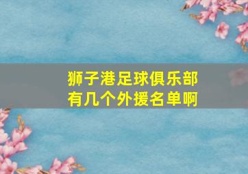 狮子港足球俱乐部有几个外援名单啊