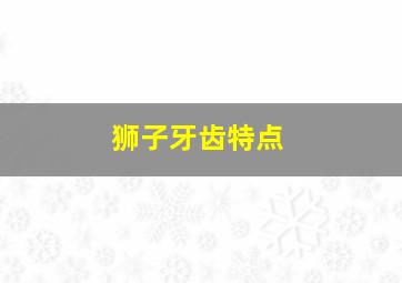 狮子牙齿特点