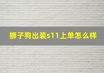 狮子狗出装s11上单怎么样