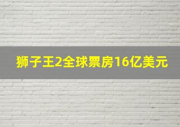 狮子王2全球票房16亿美元