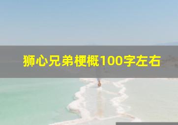 狮心兄弟梗概100字左右