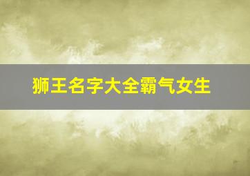 狮王名字大全霸气女生