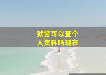 狱警可以查个人资料吗现在