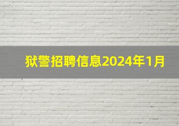 狱警招聘信息2024年1月