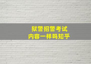 狱警招警考试内容一样吗知乎