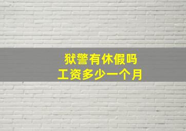 狱警有休假吗工资多少一个月