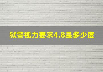 狱警视力要求4.8是多少度