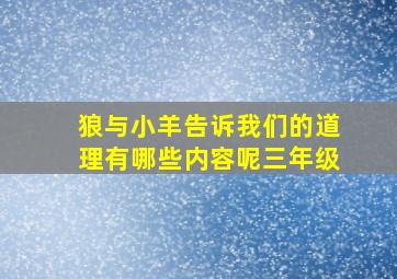 狼与小羊告诉我们的道理有哪些内容呢三年级