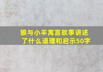 狼与小羊寓言故事讲述了什么道理和启示50字