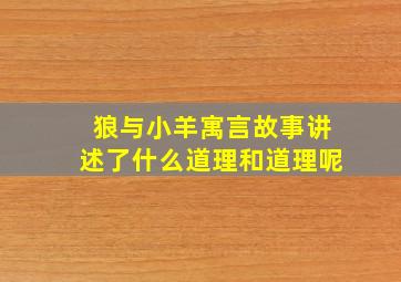 狼与小羊寓言故事讲述了什么道理和道理呢