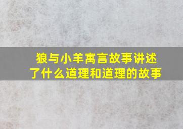 狼与小羊寓言故事讲述了什么道理和道理的故事