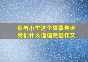 狼与小羊这个故事告诉我们什么道理英语作文