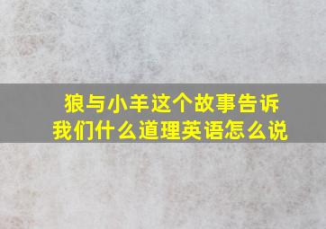 狼与小羊这个故事告诉我们什么道理英语怎么说