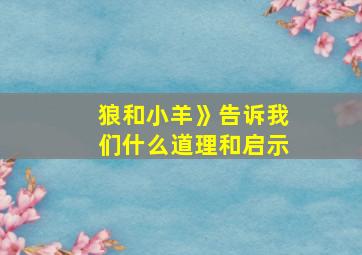 狼和小羊》告诉我们什么道理和启示